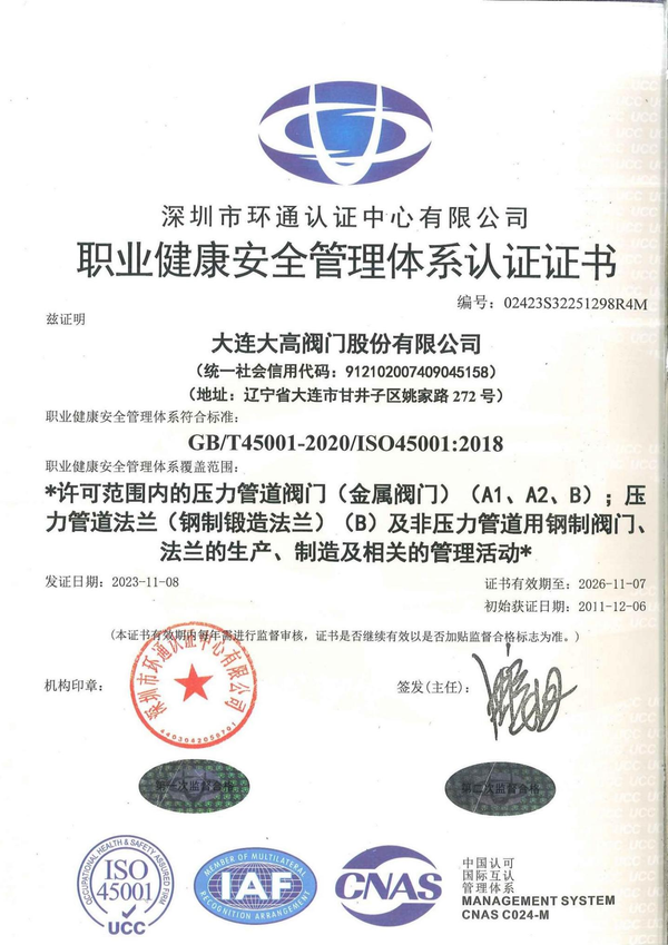 职业健康安全管理体系认证证书