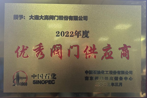 2022年度中国石化优秀阀门供应商 